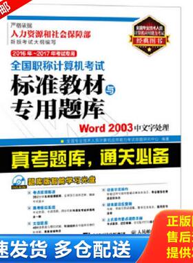 正版库存书9787115408099 2016年 2017年考试专用 全国职称计算机考试标准教材与专用题库 Word 2003中文字处理 全国专业技术人员