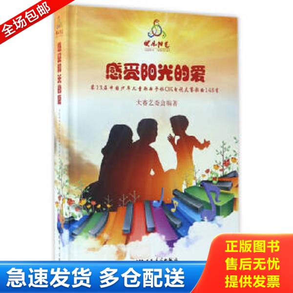 正版库存书9787103053171 感受阳光的爱:第13届中国少年儿童歌曲卡拉OK电视大赛歌曲148首(附光盘)欣赏版, 大赛艺委会编 人民音