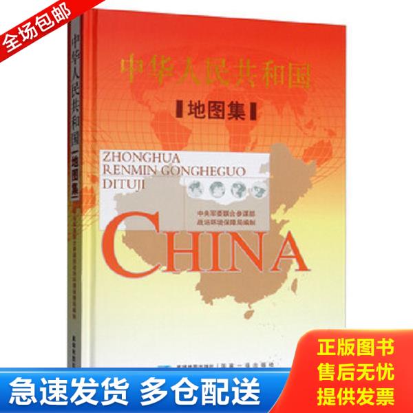 正版库存书9787547125441 中华人民共和国地图集 中央军委联合参谋部战场环境保障局 星球地图出版社