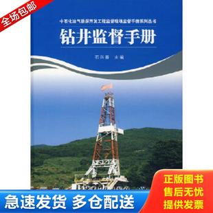 正版库存书9787802295735 钻井监督手册 石兴春主编 中国石化出版社有限公司