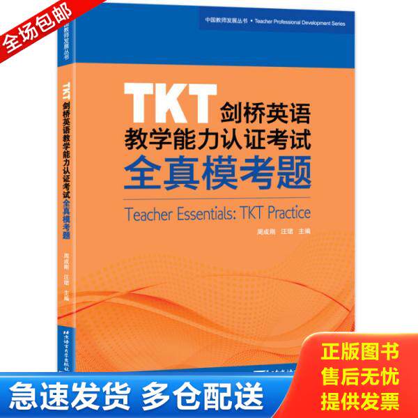 正版库存书9787561953655 TKT剑桥英语教学能力认证考试全真模考题 周成刚汪珺主编 北京语言大学出版社
