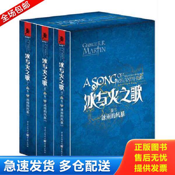 正版库存书9787229050979 冰与火之歌 卷三  冰雨的风暴  上  9787229050979  美 乔治 R  R  马丁 重庆出版社 （美）乔治R.R马丁