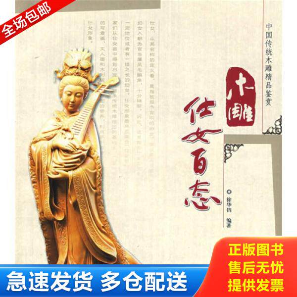 正版库存书木雕仕女百态 9787503853166 徐华铛编著 中国林业出版社