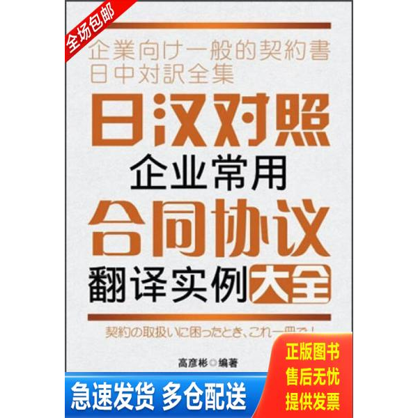 正版库存书 【正版二手书籍】 日汉对照企业常用合同协议翻译实例大全 41-4-1-288 9787561173152 高彦彬　编著 大连理工大学出版