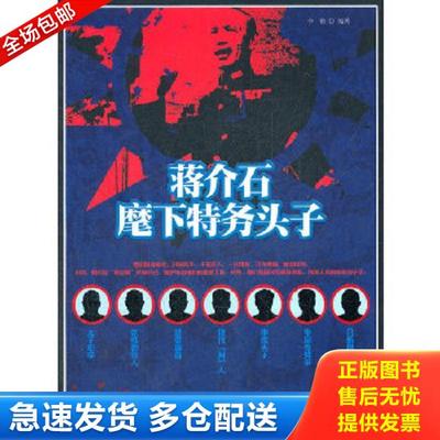 正版库存书9787503434211 蒋介石麾下特务头子 9-9-11 李楷编著 中国文史出版社