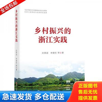 正版库存书9787213094002 乡村振兴的浙江实践 孙景淼;林健东著 浙江人民出版社