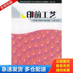 正版库存书9787800004773 新闻出版系统技工学校印刷类专业统编教材：印前工艺 宋协祝,白研华,金杨　编著 印刷工业出版社