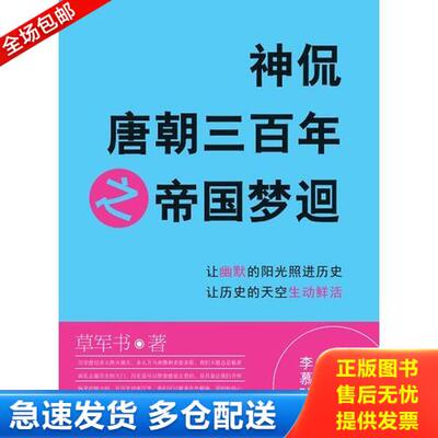 正版库存书神侃唐朝三百年之帝国梦迴 9787508070452 草军书著 华夏出版社