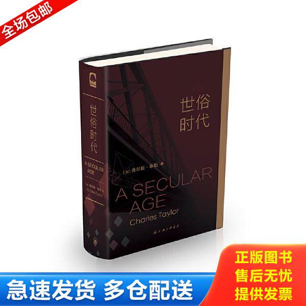 正版库存书9787542654632 世俗时代 [加拿大]查尔斯·泰勒；Charles 上海三联书店
