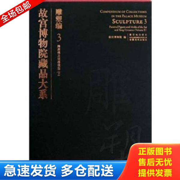 正版库存书故宫博物院藏品大系?雕塑编3?隋唐俑及明器模型 ( 下 ) 9787800477157 故宫博物院编 紫禁城出版社
