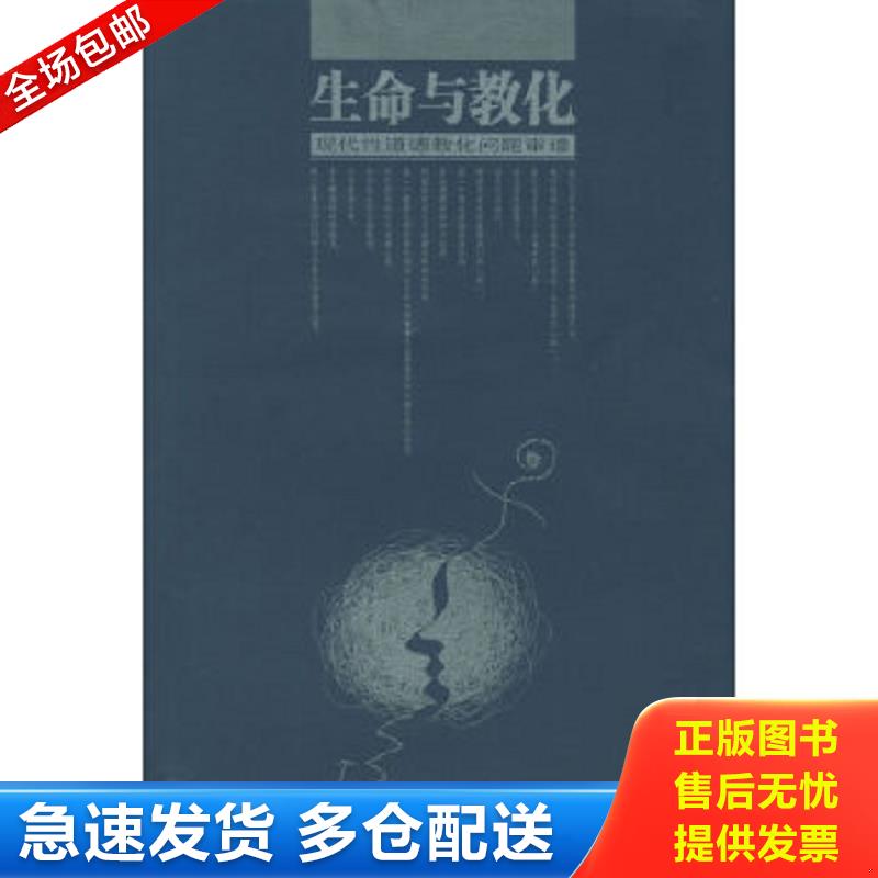 正版包邮9787810537445 生命与教化——现代性道德教化问题审理 刘铁芳著 湖南大学出版社