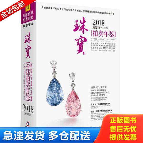 正版库存书9787559614599 2018全球珠宝拍卖年鉴 不详 北京联合出版公司