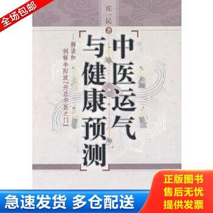正版库存书9787802316553 中医运气与健康预测 庄一民　著 中国中医药出版社