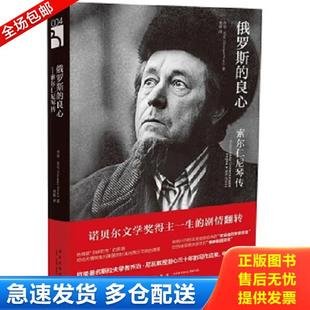 正版库存书9787513322096 俄罗斯的良心:索尔仁尼琴传 (俄罗斯)乔治尼瓦著孙超译 新星出版社