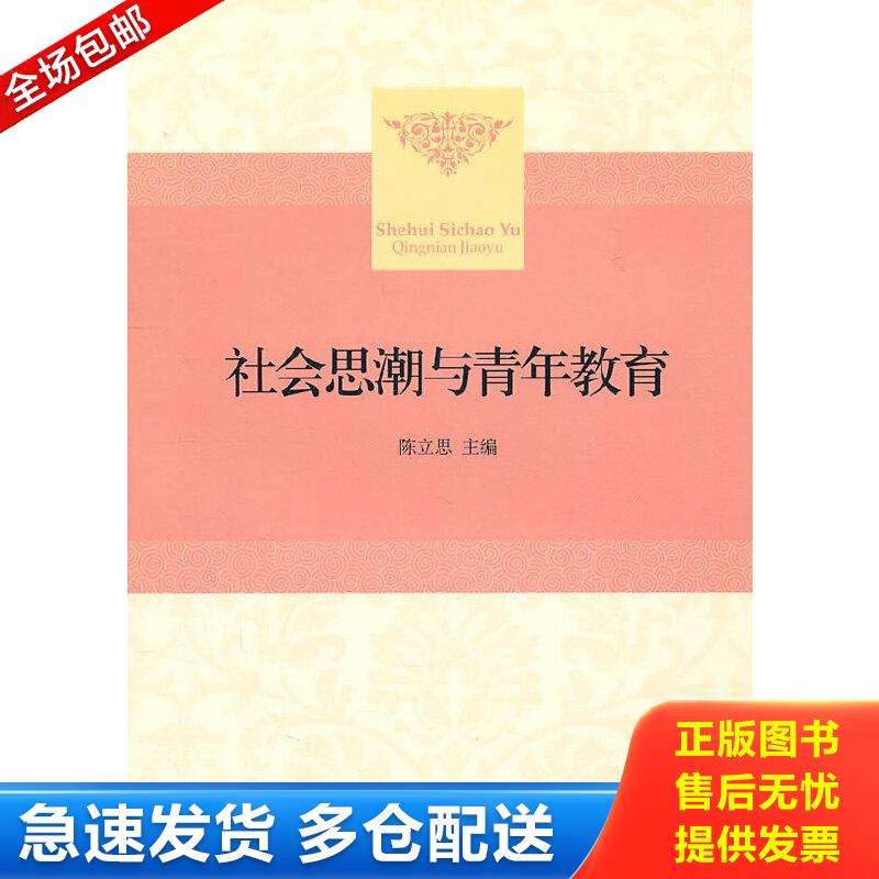 正版包邮9787301167830 特价现货！社会思潮与青年教育 陈立思 北京大学出版社