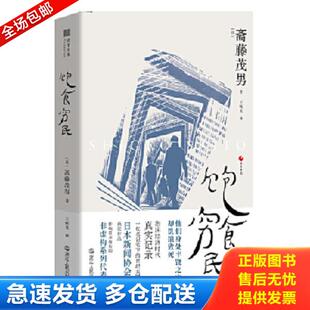 正版库存书9787213095474 日本世相02·饱食穷民 (日)斋藤茂男著 浙江人民出版社