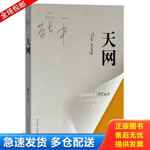 正版库存书9787020112722 张平现实四书 天网 张平 人民文学出版社