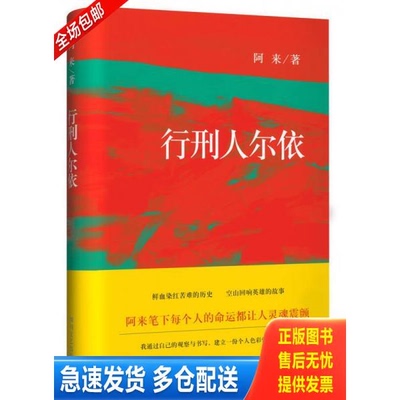 正版库存书行刑人尔依 9787541140754 阿来　著 四川文艺出版社