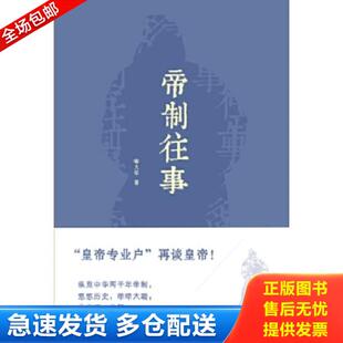 正版库存书9787100107532 帝制往事 喻大华 商务印书馆