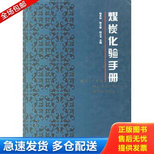 精装 16开 煤炭工业出版 库存书9787502023058 社 段云龙主编 煤炭化验手册 陈文敏 正版 杨金和