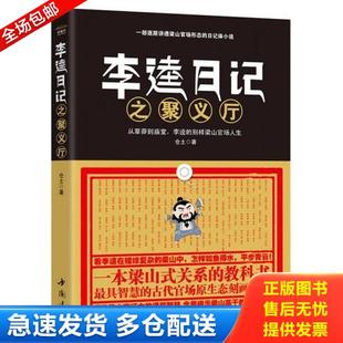 正版库存书9787514904741 李逵日记之聚义厅 仓土 中国书店出版社