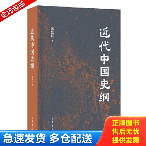 正版库存书9787101127812 近代中国史纲 郭廷以著 中华书局