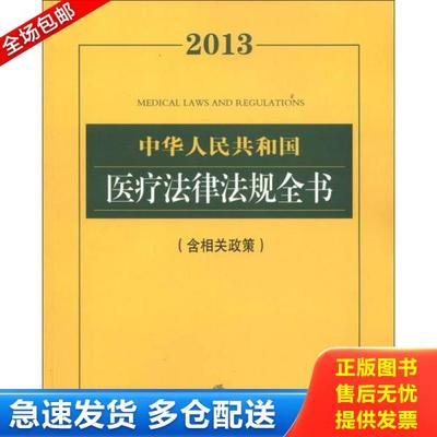 正版库存书9787511841957 中华人民共和国医疗法律法规全书（2013）（含相关政策） 法律出版社法规中心　编 法律出版社