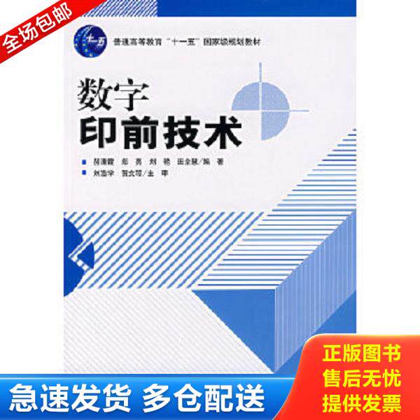 正版库存书9787800006753 数字印前技术 郝清霞,郑亮,刘艳等编著 印刷工业出版社