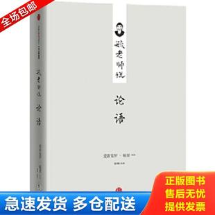 爱新觉罗·毓鋆 毓老师说论语 讲述陈炯 整理 社 正版 中信出版 库存书9787508659022
