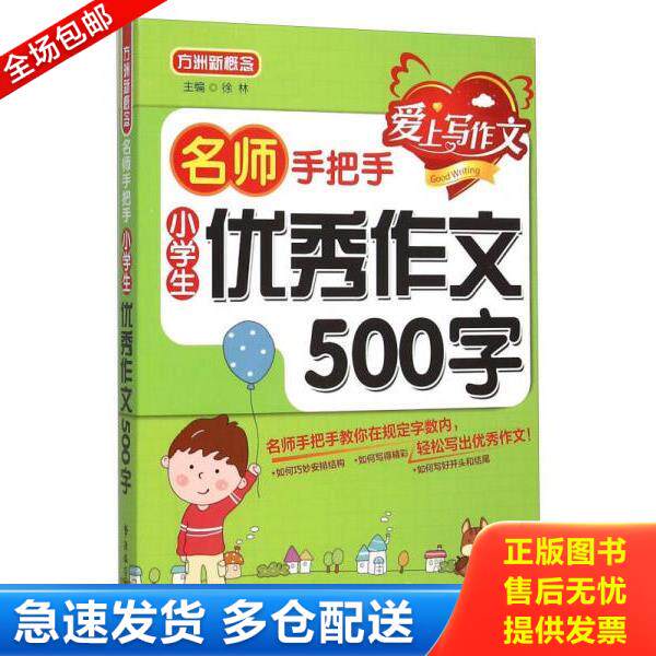 正版库存书9787513810739 名师手把手：小学生优秀作文500字 徐林主编 华语教学出版社