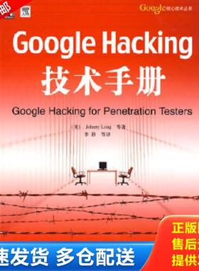 正版库存书9787111262626 Google Hacking技术手册：Googles核心技术丛书 （美）朗格等著,李静等译 机械工业出版社