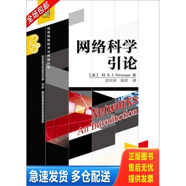 正版库存书网络科学引论 9787121196034 MarkE.J.Newman（马克E.J.纽曼）著,郭世泽,陈哲译 电子工业出版社