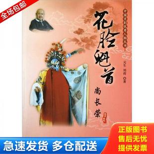 元 中国京剧优秀人物丛书：花脸魁首尚长荣 生 刘荷著 社 正版 中国城市出版 库存书9787507423709