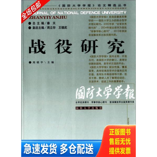 正版库存书国防大学学报论文精选丛书 战役研究 9787562621553 周晓宇　主编 国防大学出版社