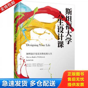 正版库存书9787508677835 斯坦福大学人生设计课  比尔·博内特,戴夫·伊万斯 中信出版社