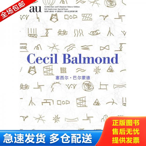 正版包邮9787508361864 塞西尔·巴尔蒙德 《建筑与都市》中文版编辑部编 中国电力出版社