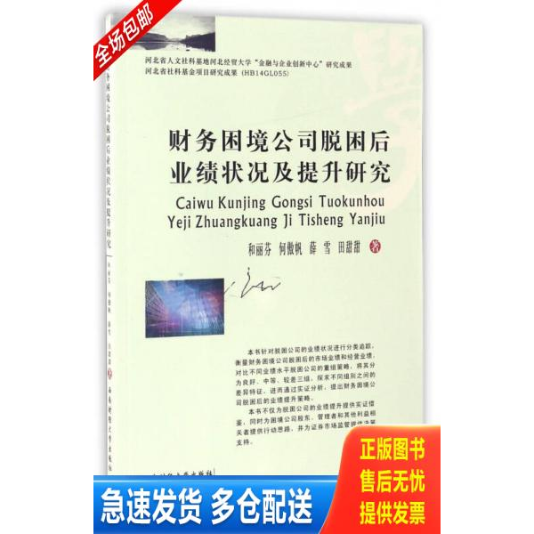 正版库存书全新正版 财务困境公司脱困后业绩状况及提升研究 和丽芬[等]著 西南财经大学出版社 秋辰书店 9787550425446 和丽芬　