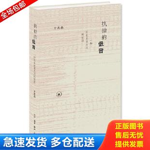 正版库存书9787108066312 执拗的低音（新版） 王汎森 生活.读书.新知三联书店