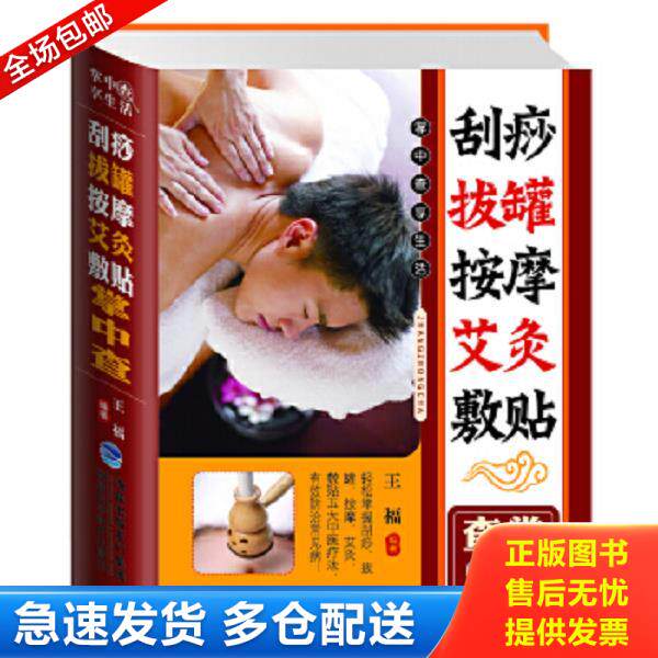 正版库存书9787533542016 刮痧·拔罐·按摩·艾灸·敷贴掌中查 王福　编著 福建科技出版社