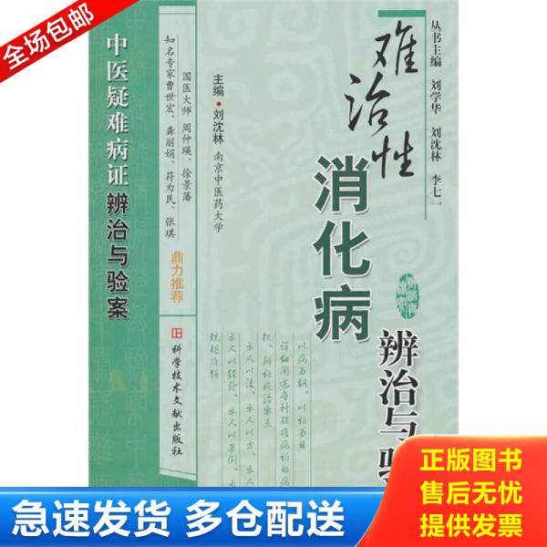 正版库存书难治性消化病辨治与验案 9787502367879 刘沈林主编 科技文献出版社