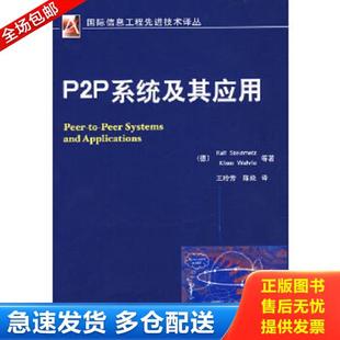 库存书9787111236474 机械工业出版 P2P系统及其应用 斯太门兹 社 德 正版