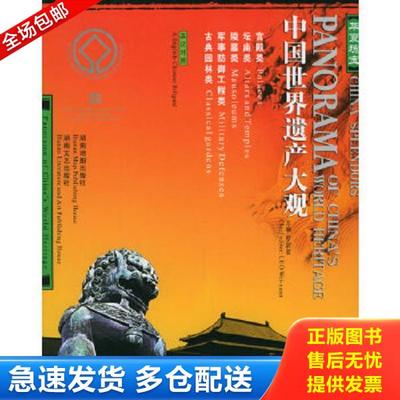 正版库存书 9787805525297 华夏瑰宝：中国世界遗产大观（宫殿、坛庙、陵墓、军事防御工程、古典园林） 林可编著 湖南地图出版社