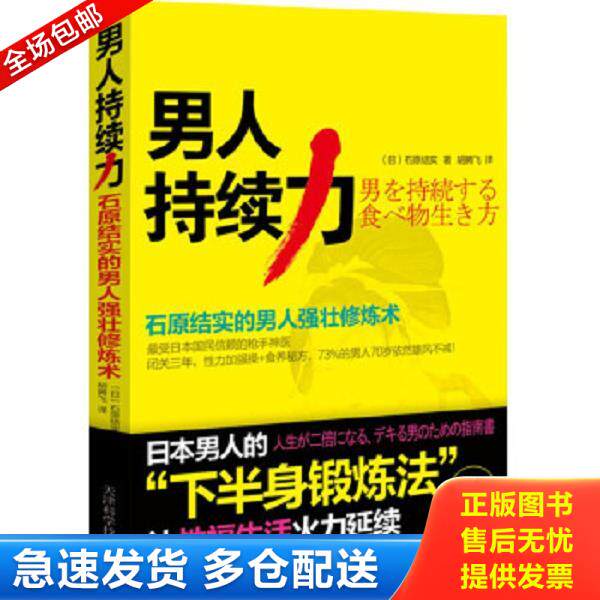 正版库存书9787530870839 男人持续力：石原结实的男人强壮修炼术 (日)石原结实著 天津科学技术出版社