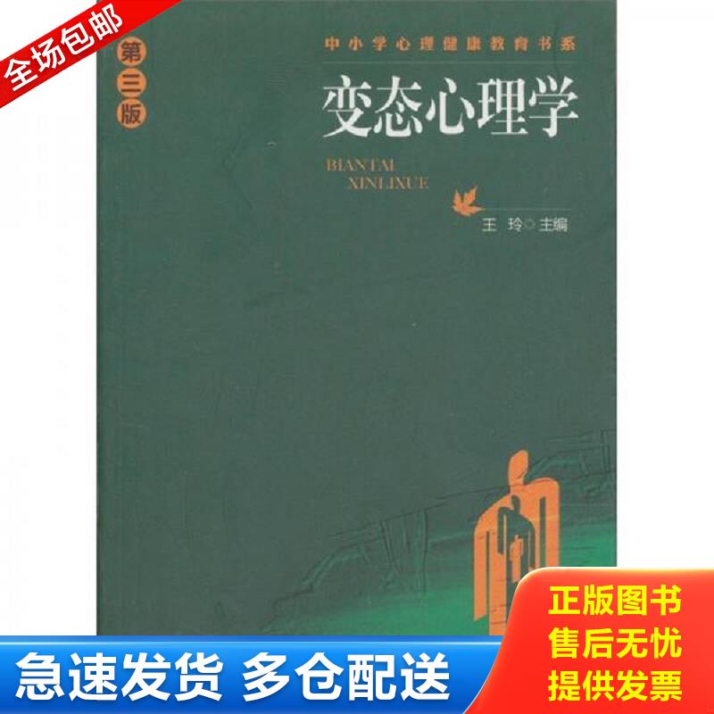 正版包邮9787536140189 中小学心理健康教育书系：变态心理学（第3版） 王玲 广东高等教育出版社