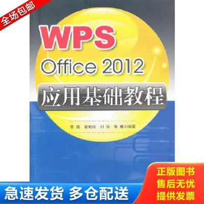 正版库存书9787564140588 WPSOffice2012应用基础教程 李瑛等 东南大学出版社