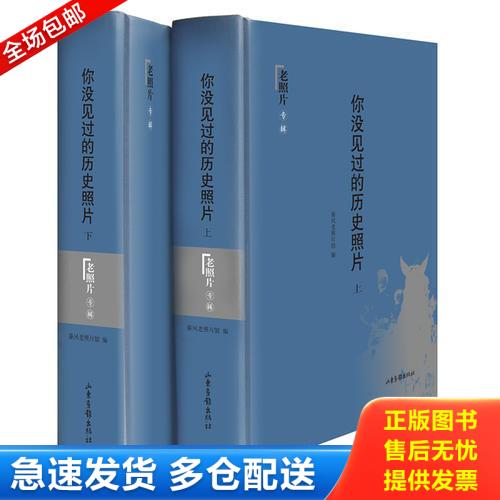 正版库存书你没见过的历史照片  上 9787547404027 秦风老照片馆　编 山东画报出版社