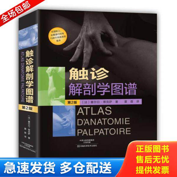 正版库存书9787534977770 触诊解剖学图谱（第2版） 〔法〕塞尔日·蒂克萨著；夏蓉译 河南科学技术出版社