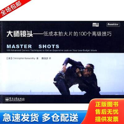 正版库存书9787121105562 大师镜头：低成本拍大片的100个高级技巧 肯沃斯