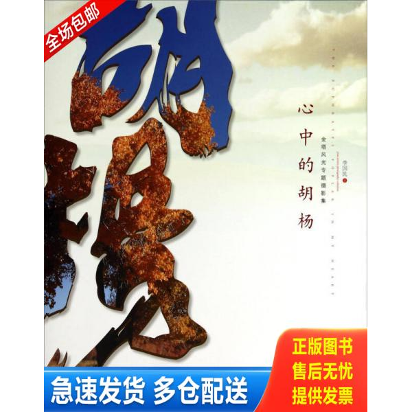 正版库存书心中的胡杨金塔风光专题摄影集 9787552702545 李国民 甘肃人民美术出版社