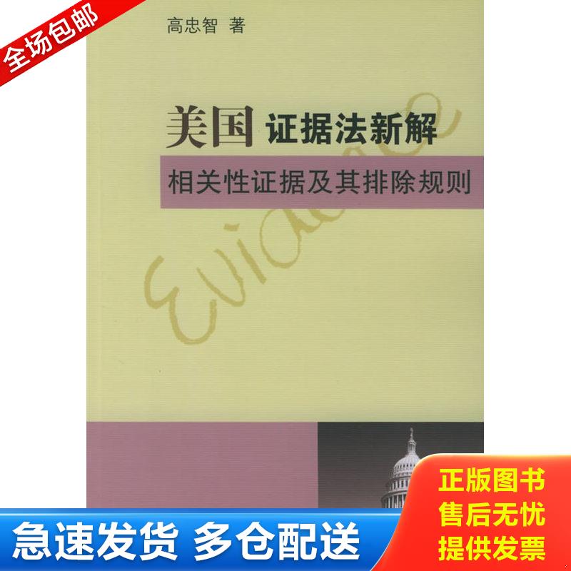 正版库存书美国证据法新解相关性证据及其排除规则 9787503647932 高忠智著 法律出版社图片